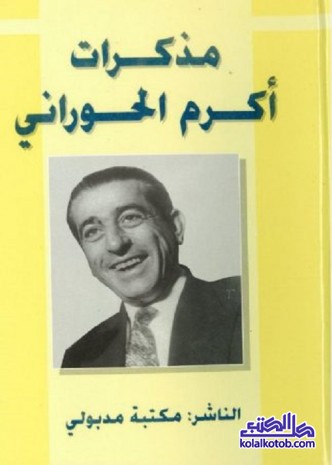 مذكرات أكرم الحوراني